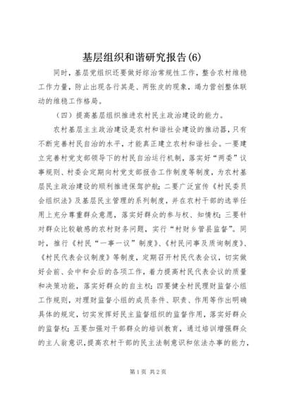 基层组织和谐研究报告(6).docx