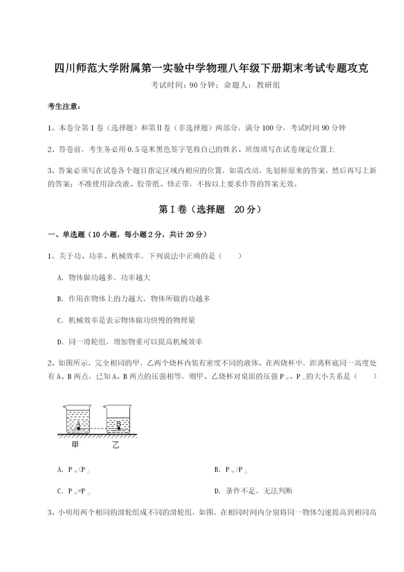 小卷练透四川师范大学附属第一实验中学物理八年级下册期末考试专题攻克试卷（解析版）.docx