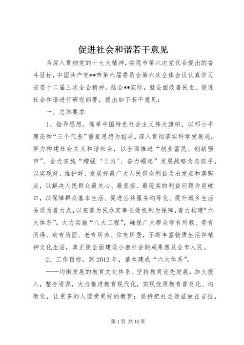 促进社会和谐若干意见.docx