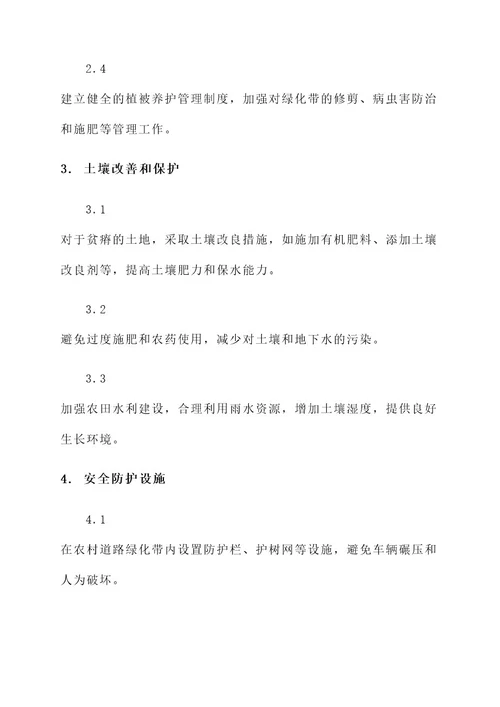 农村道路绿化问题解决方案
