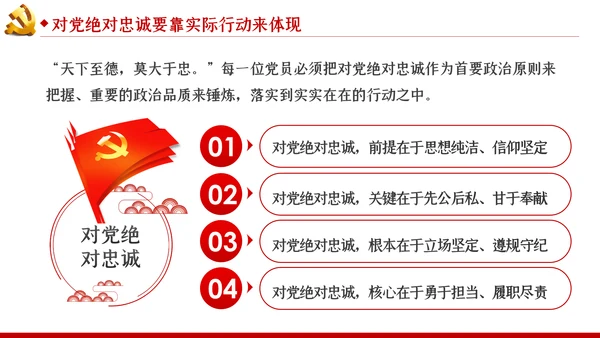对党绝对忠诚是最重要的政治纪律党课PPT模板