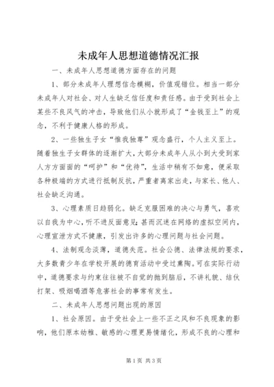 未成年人思想道德情况汇报 (2).docx