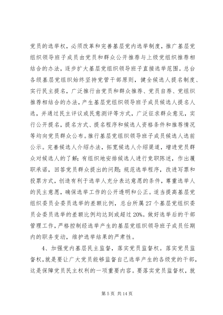 基层民主建设调研报告 (2).docx