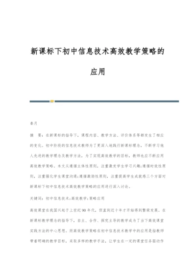 新课标下初中信息技术高效教学策略的应用.docx