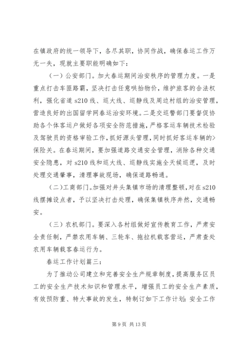 春运工作计划的总结.docx