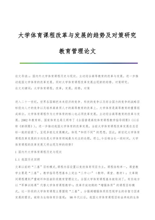 大学体育课程改革与发展的趋势及对策研究-教育管理论文.docx