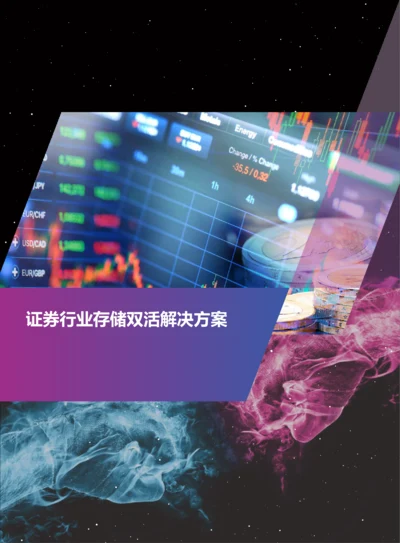 证券行业存储双活解决方案.docx