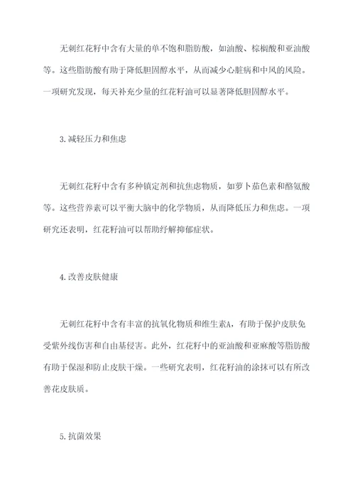 无刺红花籽的功效与作用