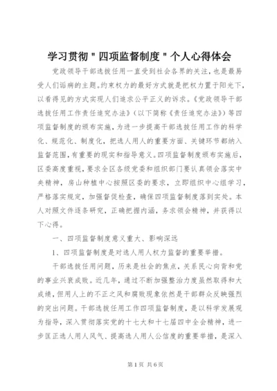 学习贯彻＂四项监督制度＂个人心得体会.docx