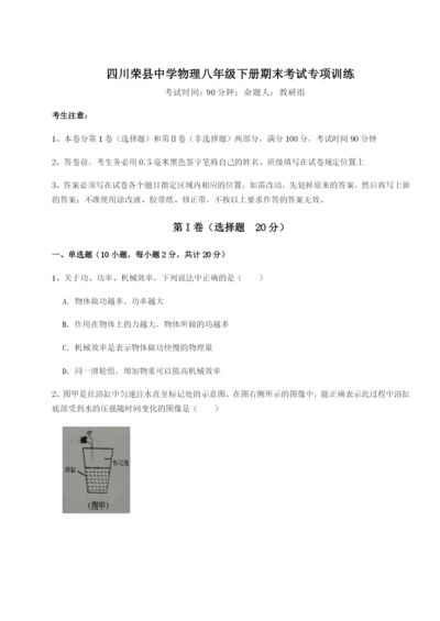 滚动提升练习四川荣县中学物理八年级下册期末考试专项训练试题（含解析）.docx