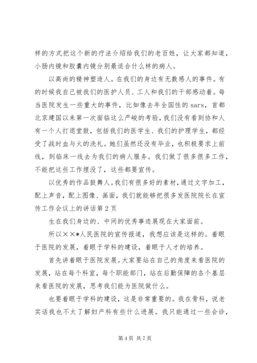 医院院长在宣传工作会议上的讲话 (2).docx