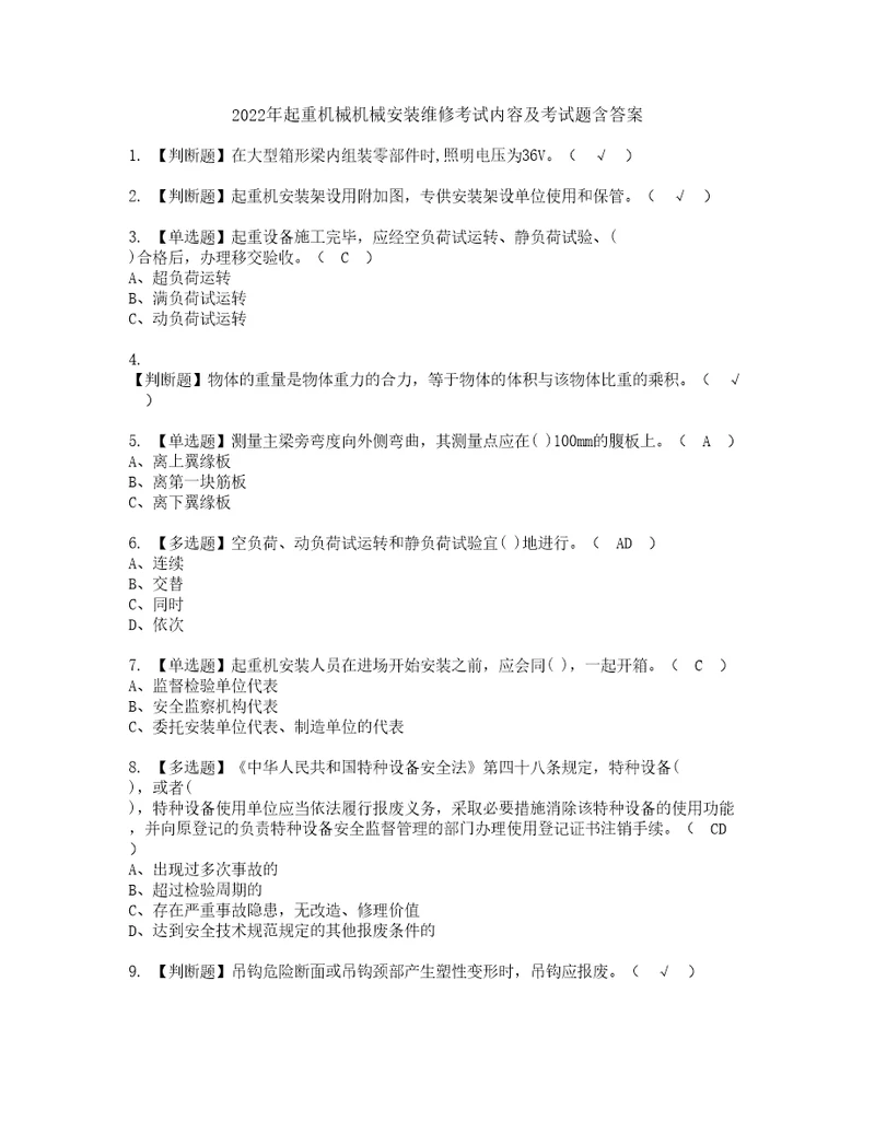 2022年起重机械机械安装维修考试内容及考试题含答案27