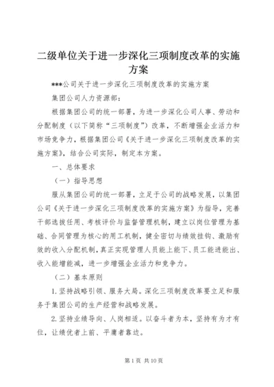 二级单位关于进一步深化三项制度改革的实施方案.docx