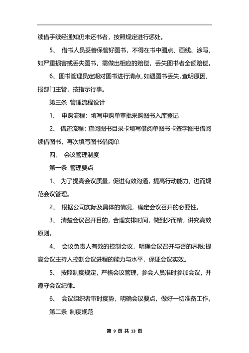 最新行政办公室管理制度