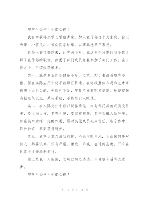 院学生会学生干部心得5篇.docx