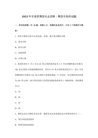 2023年甘肃省期货从业资格期货交易所试题.docx