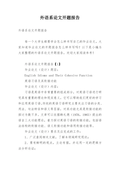 外语系论文开题报告.docx