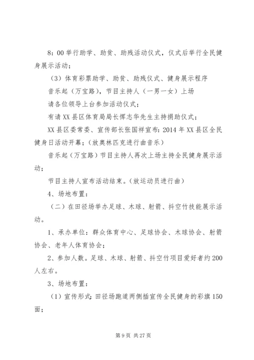 全民健身中心全民健身日活动方案.docx