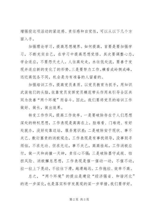 学习两个环境心得体会 (2).docx