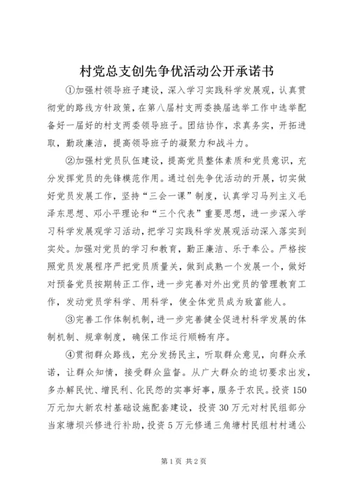 村党总支创先争优活动公开承诺书 (2).docx