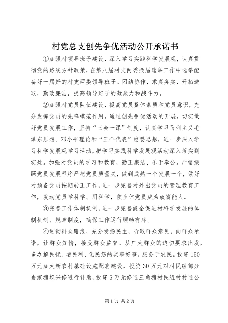 村党总支创先争优活动公开承诺书 (2).docx