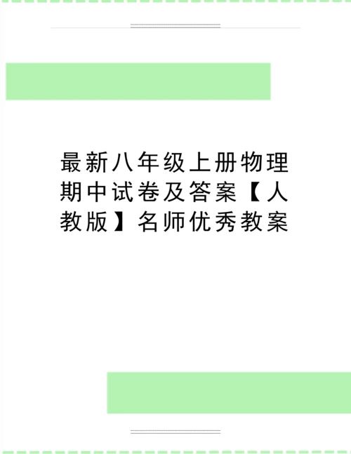 八年级上册物理期中试卷及答案【人教版】名师教案.docx