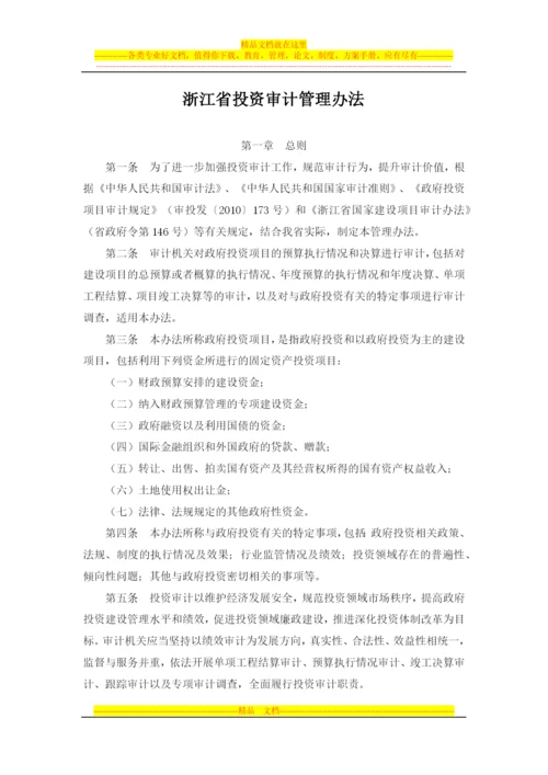 浙江省投资审计管理办法(西安佳信公路工程咨询有限公司).docx