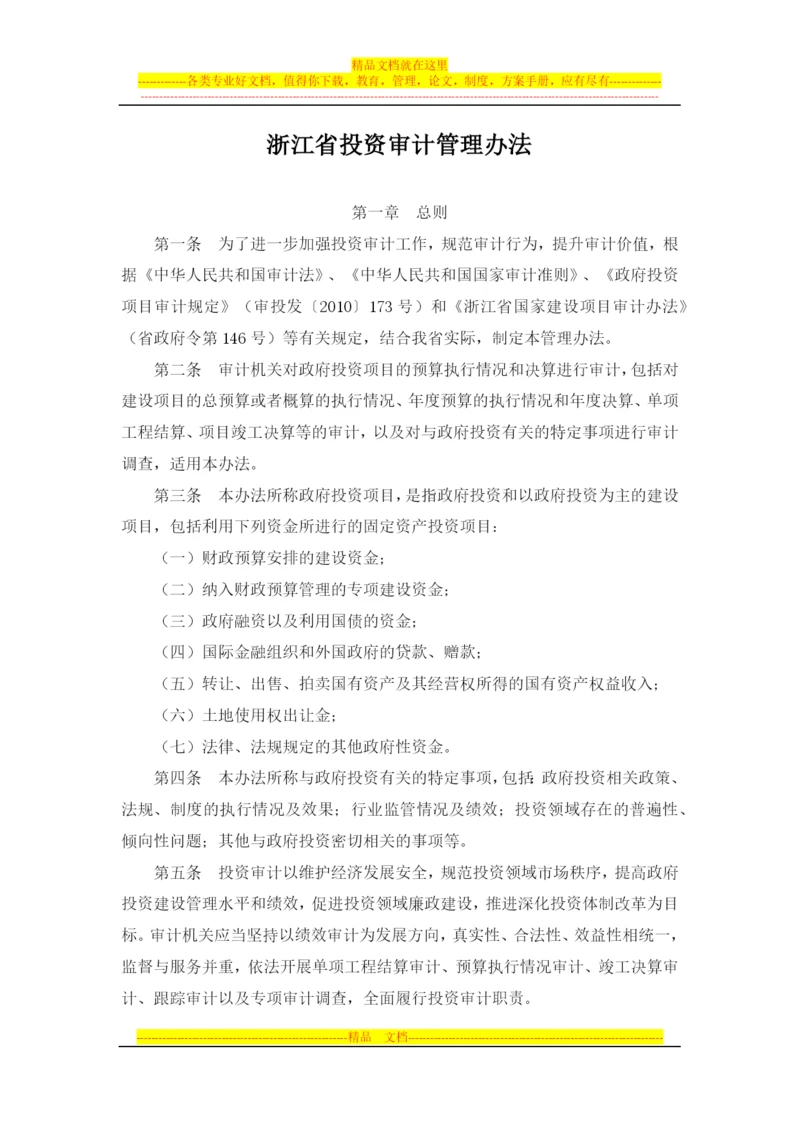 浙江省投资审计管理办法(西安佳信公路工程咨询有限公司).docx