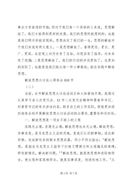 解放思想大讨论心得体会850字.docx