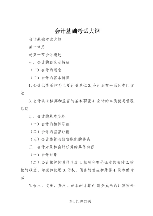 会计基础考试大纲.docx