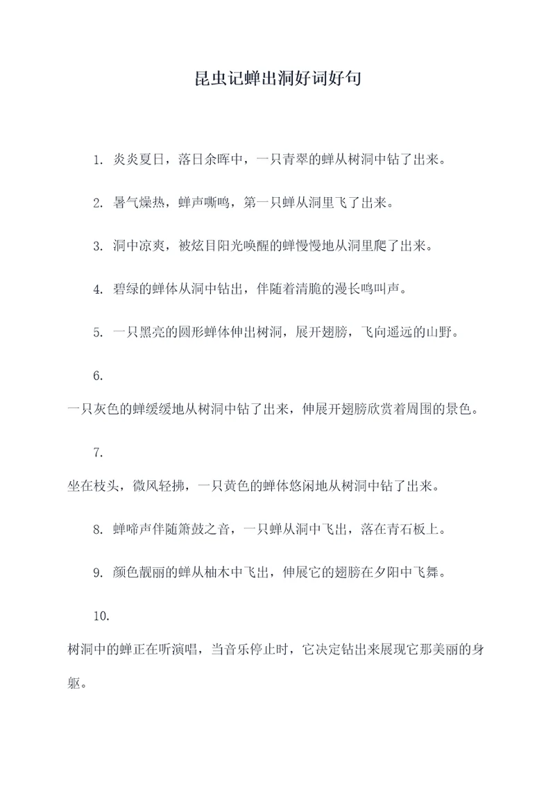昆虫记蝉出洞好词好句