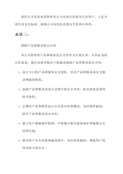 公司对安全的承诺书