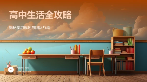 高中生活全攻略
