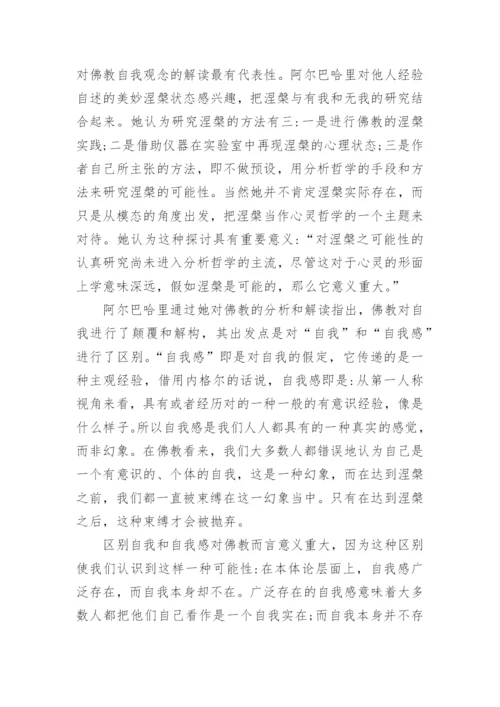 分析心灵哲学视野中的自我观的论文.docx