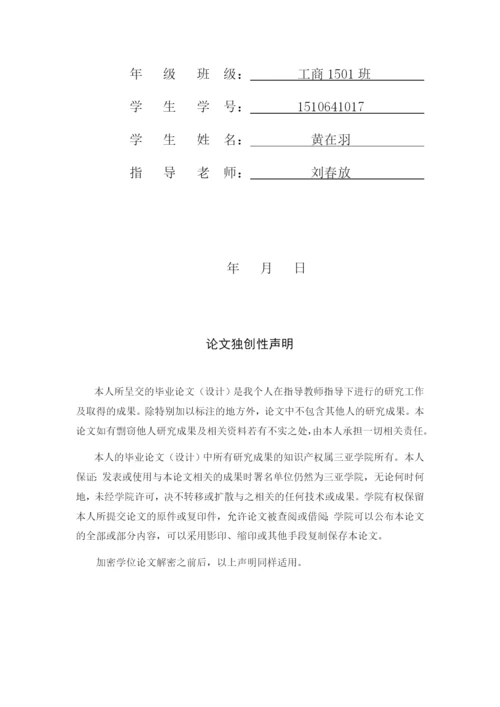 海南省中小企业发展现状及研究对策——以南国食品为例  黄在羽+论文（二次修改意见）.docx