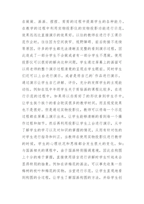 实物投影仪美术教育论文.docx