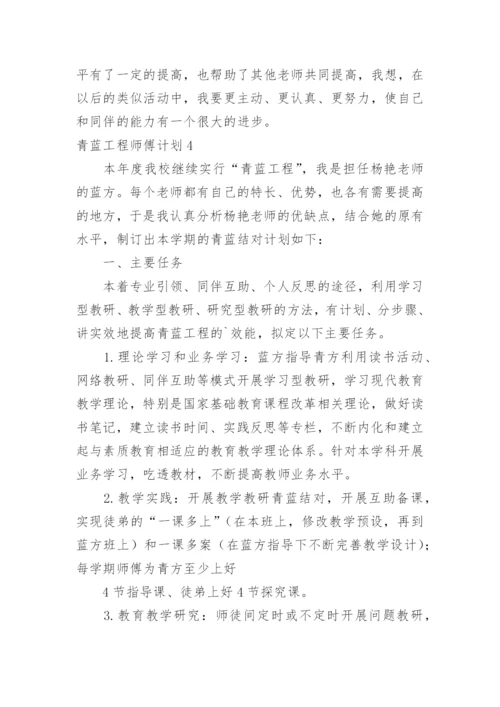 青蓝工程师傅计划.docx