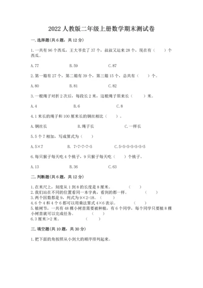 2022人教版二年级上册数学期末测试卷word.docx
