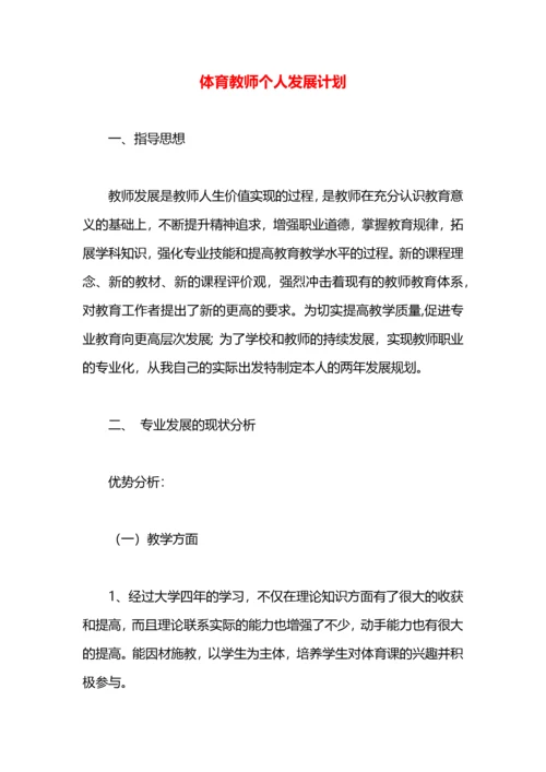 体育教师个人发展计划.docx