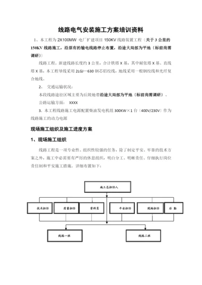 线路电气安装施工方案培训资料.docx