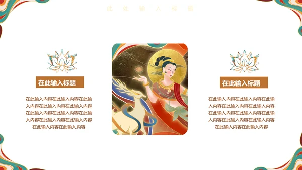 敦煌飞天女神西域古风壁画通用PPT模板