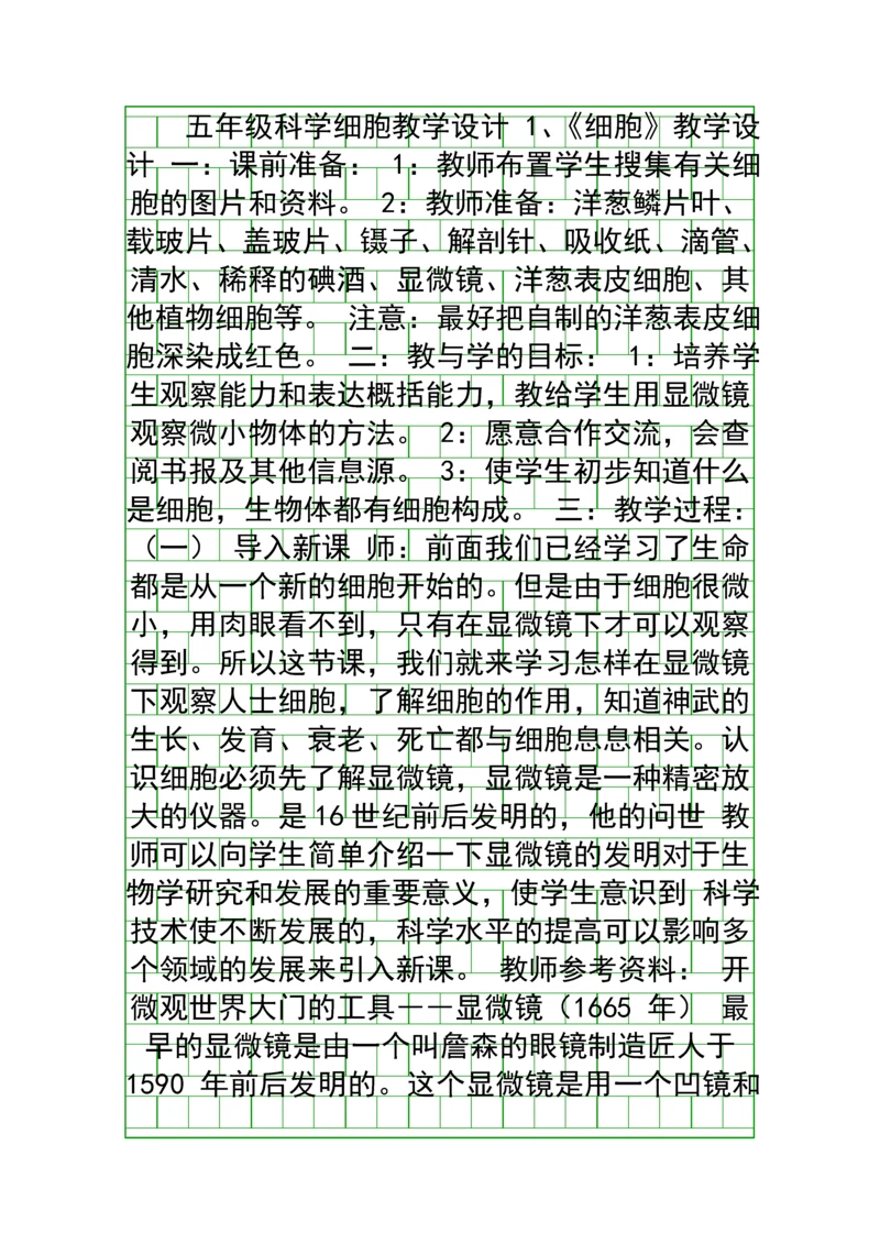 五年级科学细胞教学设计.docx