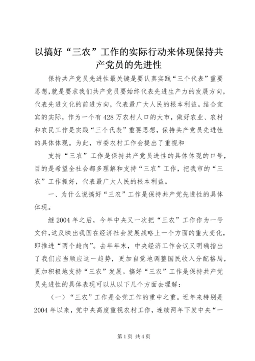 以搞好“三农”工作的实际行动来体现保持共产党员的先进性.docx