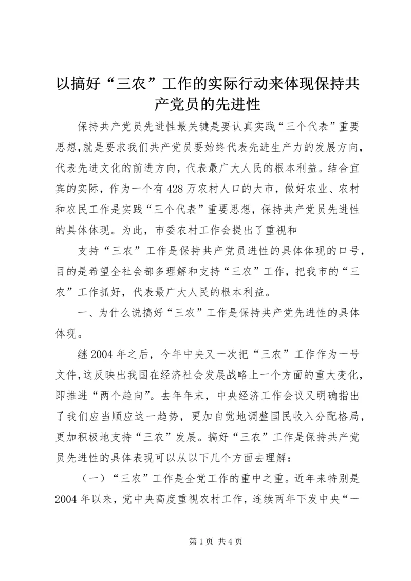 以搞好“三农”工作的实际行动来体现保持共产党员的先进性.docx