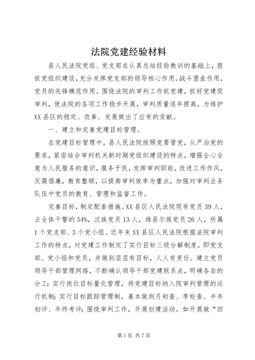 法院党建经验材料 (3).docx