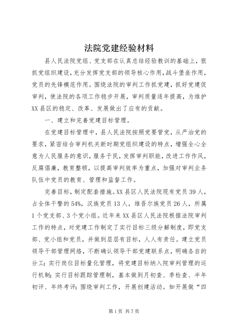 法院党建经验材料 (3).docx