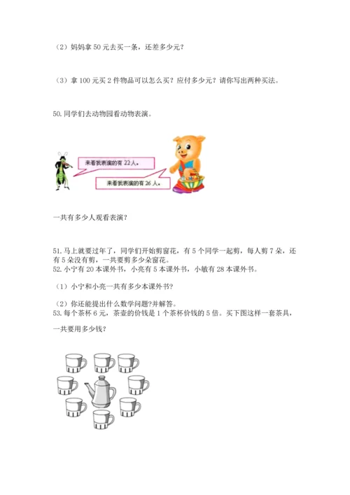 二年级上册数学应用题100道带答案（a卷）.docx