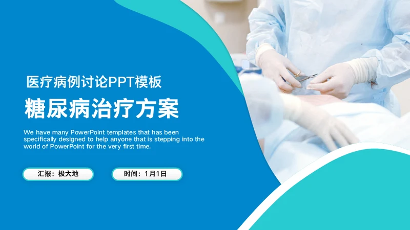 内分泌科糖尿病医疗病例讨论通用PPT模板