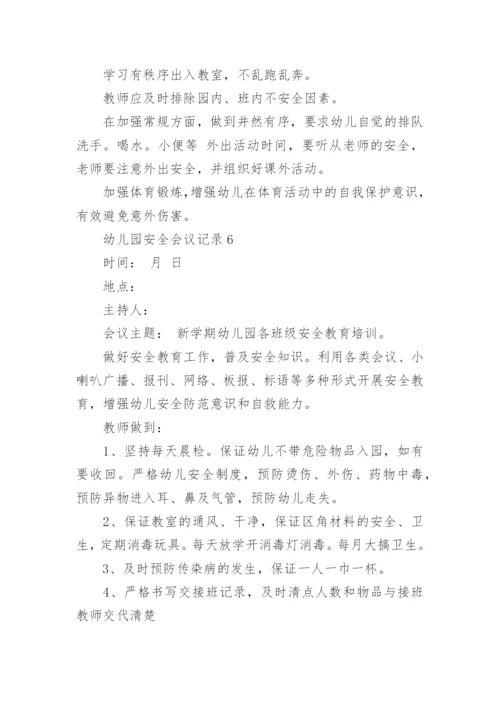 幼儿园安全会议记录_10.docx
