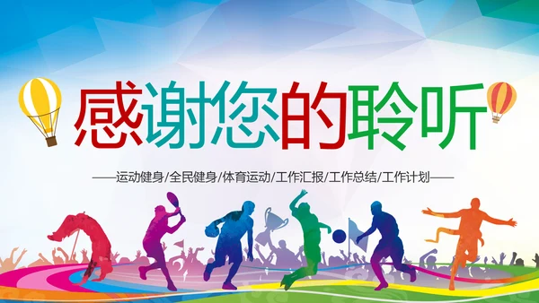 体育运动健康快乐全民健身运动会PPT模板